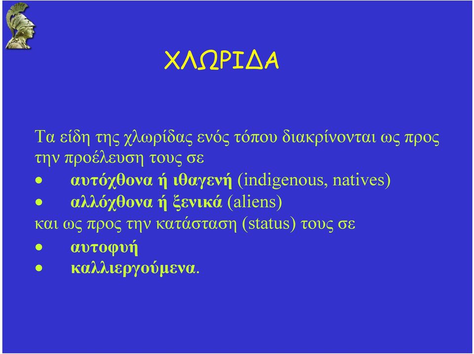 (indigenous, natives) αλλόχθονα ή ξενικά (aliens)