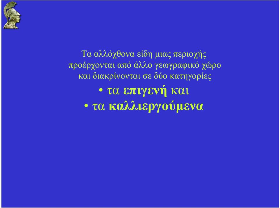 χώρο και διακρίνονται σε δύο