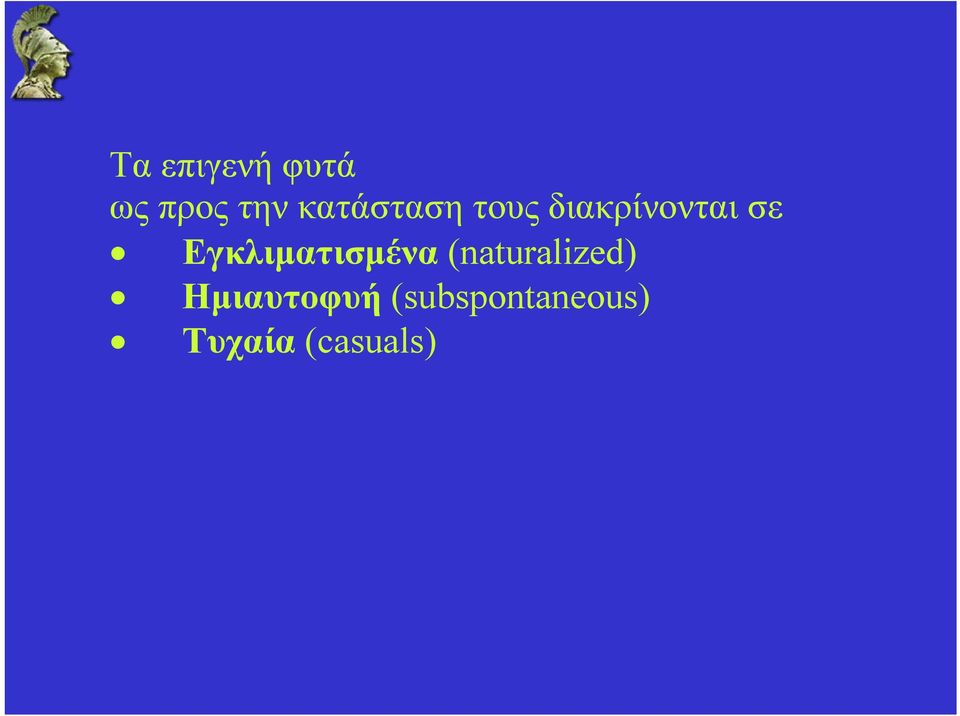 Εγκλιματισμένα (naturalized)