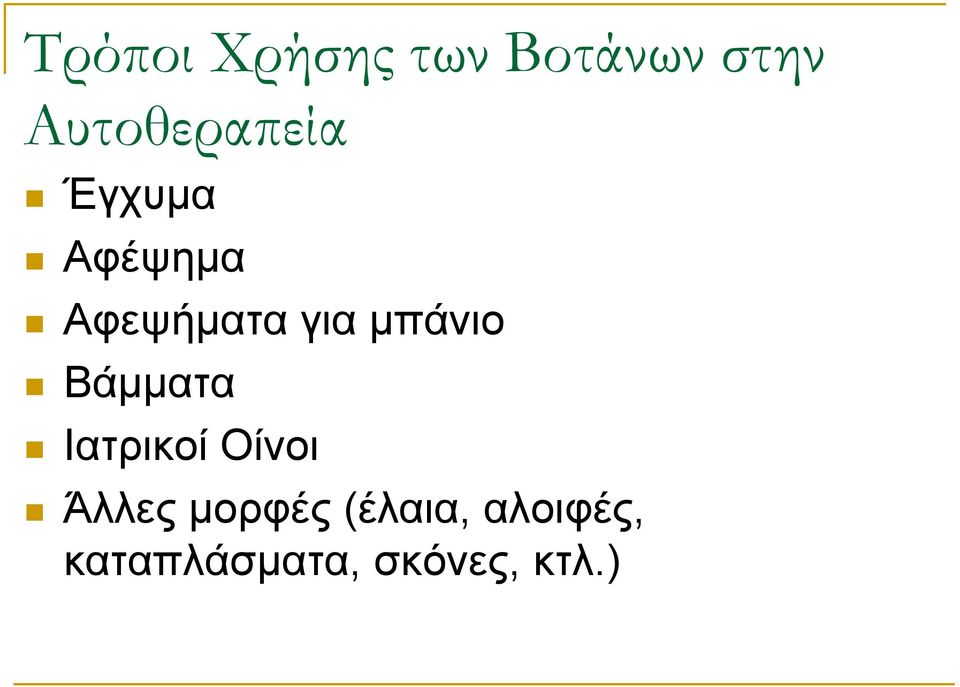 για μπάνιο Βάμματα Ιατρικοί Οίνοι Άλλες