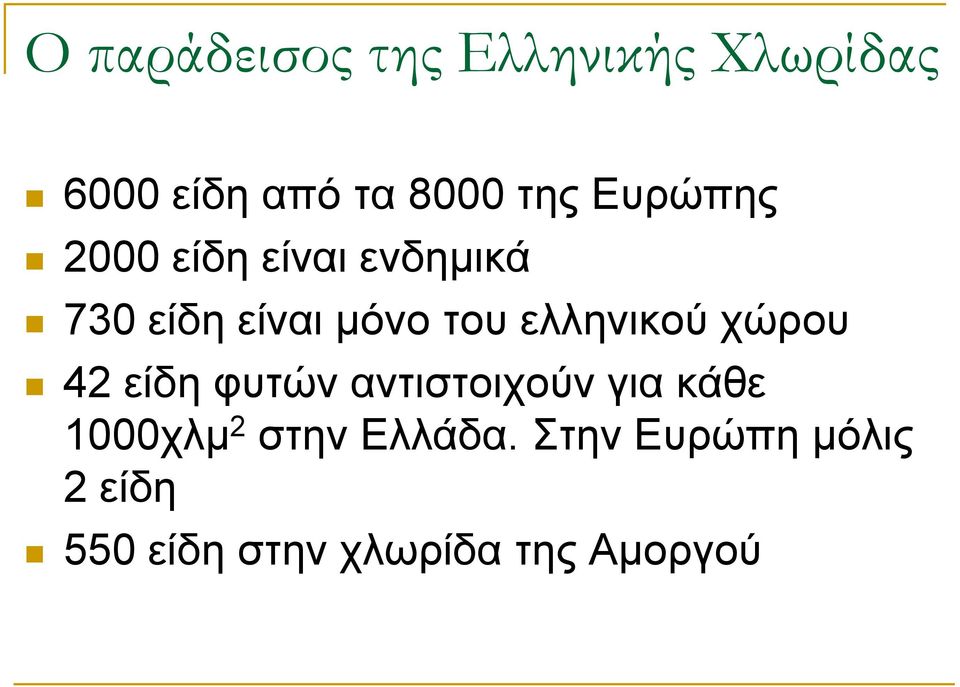 ελληνικού χώρου 42 είδη φυτών αντιστοιχούν για κάθε 1000χλμ 2