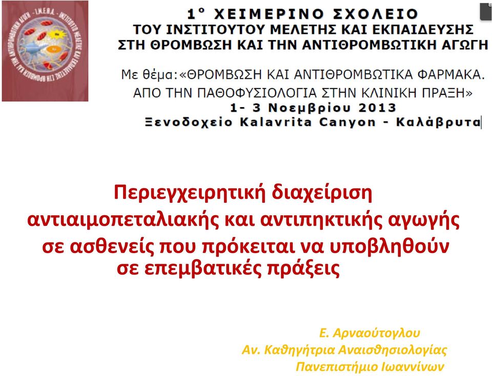 υποβληθούν σε επεμβατικές πράξεις Ε. Αρναούτογλου Αν.