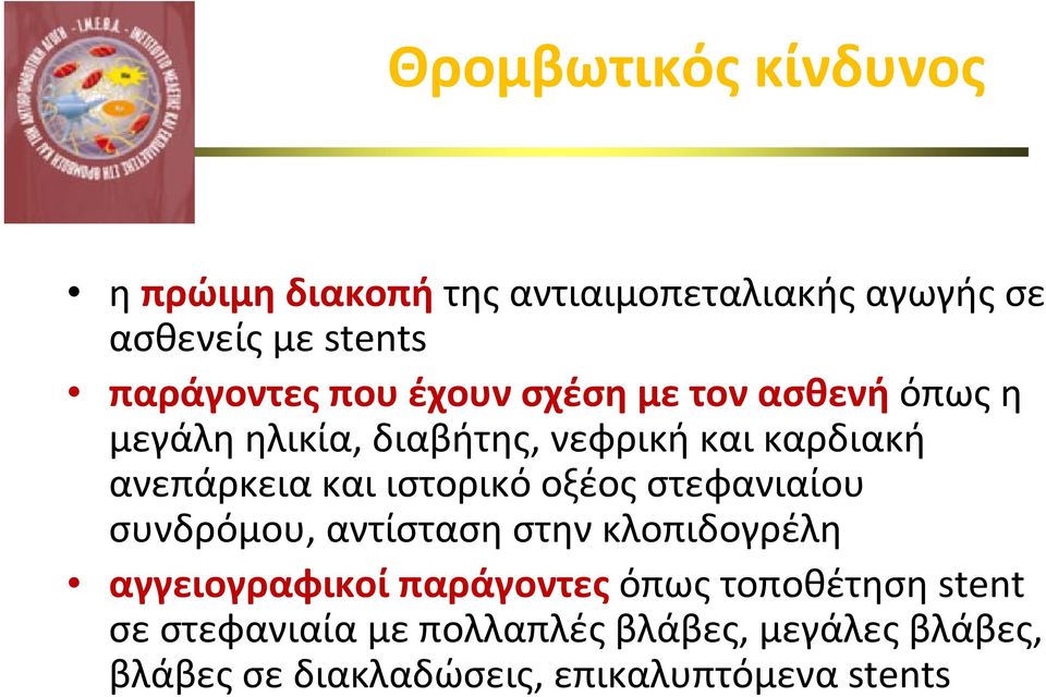 ιστορικό οξέος στεφανιαίου συνδρόμου, αντίσταση στην κλοπιδογρέλη αγγειογραφικοί παράγοντες όπως