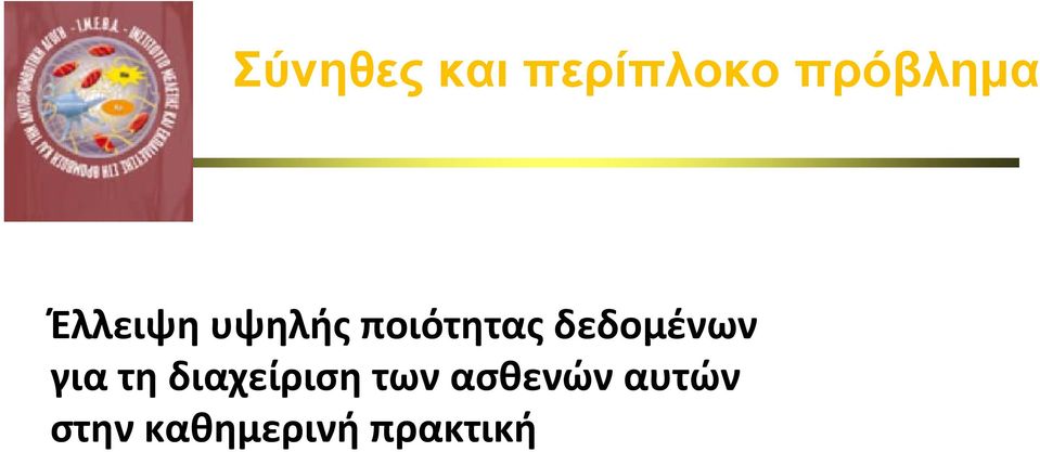 δεδομένων για τη διαχείριση των