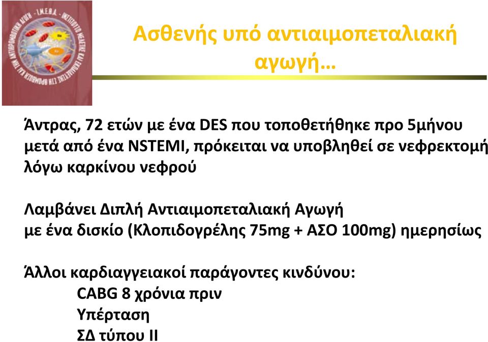 Λαμβάνει Διπλή Αντιαιμοπεταλιακή Αγωγή με ένα δισκίο (Κλοπιδογρέλης 75mg + AΣΟ 100mg)