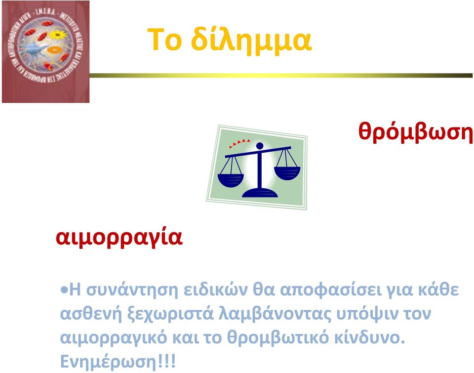 ασθενή ξεχωριστά λαμβάνοντας υπόψιν τον