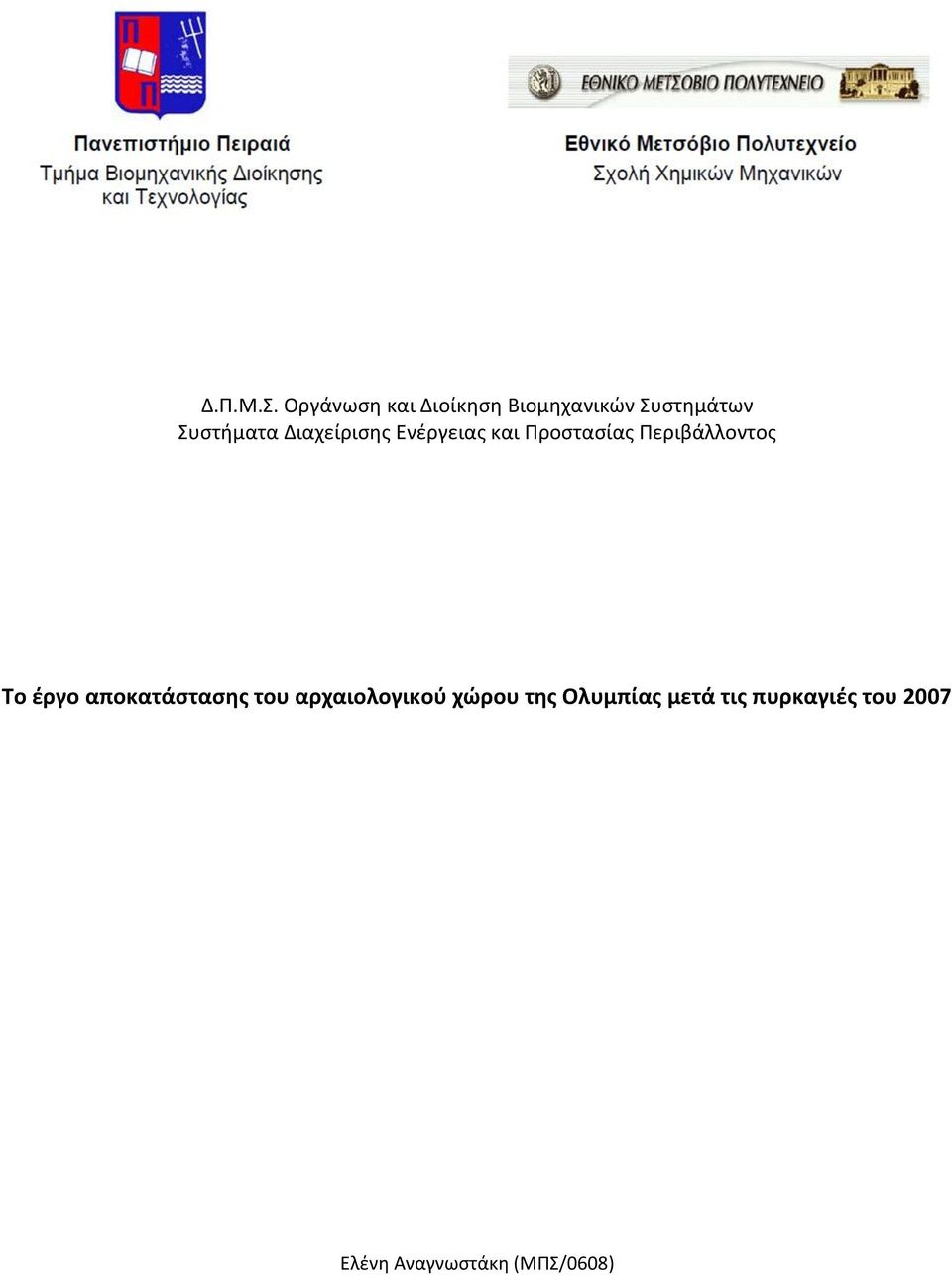Διαχείρισης Ενέργειας και Προστασίας Περιβάλλοντος Το