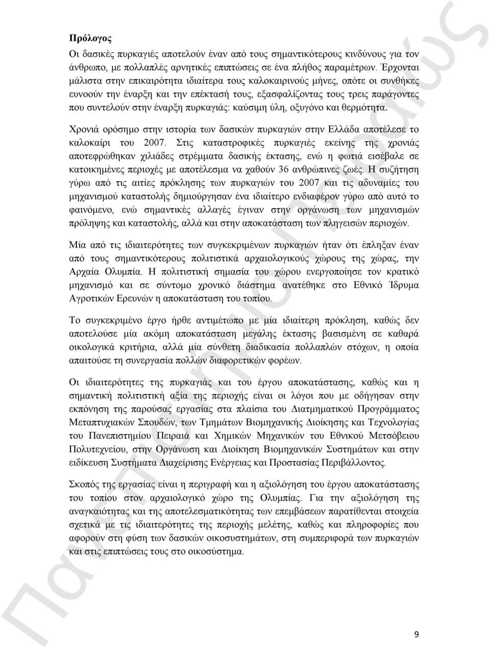 πυρκαγιάς: καύσιμη ύλη, οξυγόνο και θερμότητα. Χρονιά ορόσημο στην ιστορία των δασικών πυρκαγιών στην Ελλάδα αποτέλεσε το καλοκαίρι του 2007.
