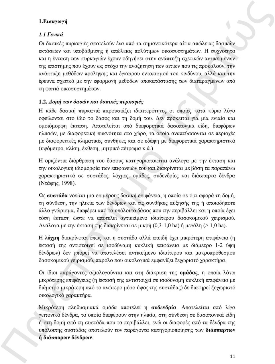 και έγκαιρου εντοπισμού του κινδύνου, αλλά και την έρευνα σχετικά με την εφαρμογή μεθόδων αποκατάστασης των διαταραγμένων από τη φωτιά οικοσυστημάτων. 1.2.