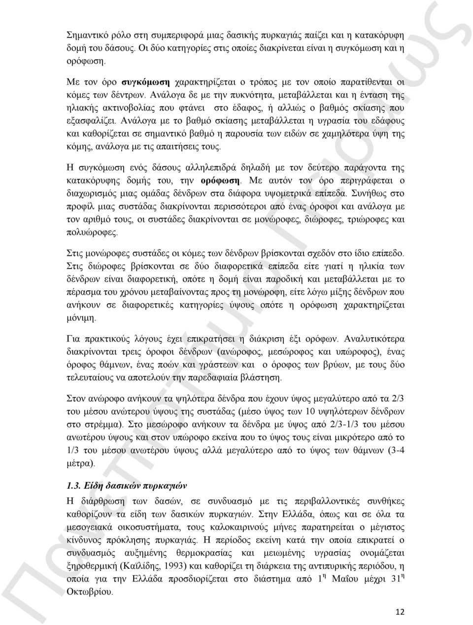 Ανάλογα δε με την πυκνότητα, μεταβάλλεται και η ένταση της ηλιακής ακτινοβολίας που φτάνει στο έδαφος, ή αλλιώς ο βαθμός σκίασης που εξασφαλίζει.