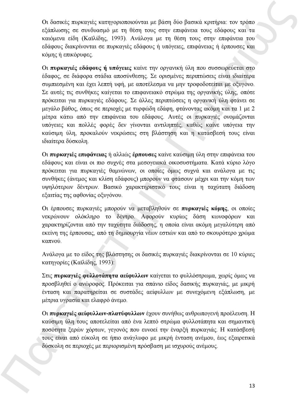 Οι πυρκαγιές εδάφους ή υπόγειες καίνε την οργανική ύλη που συσσωρεύεται στο έδαφος, σε διάφορα στάδια αποσύνθεσης.