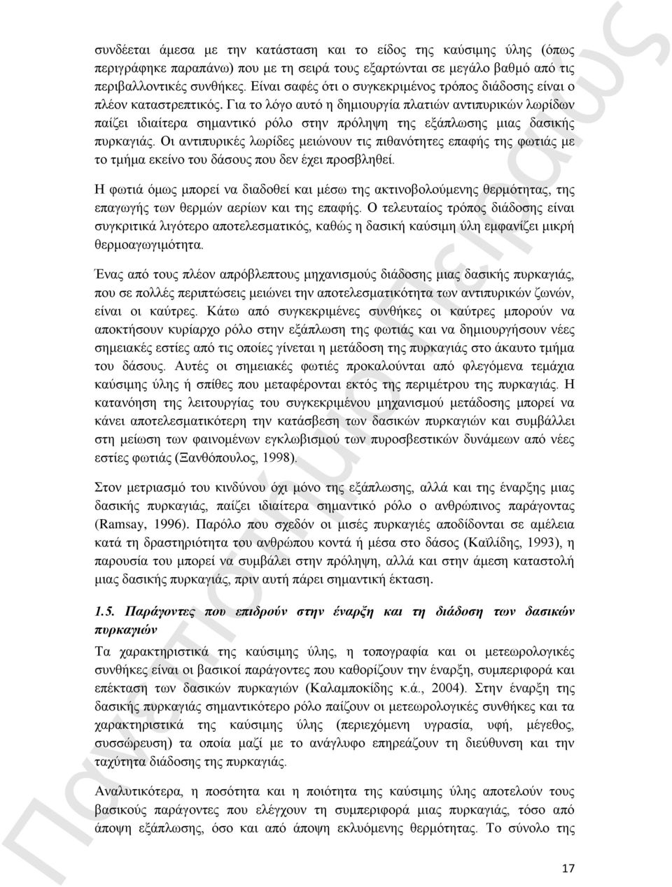 Για το λόγο αυτό η δημιουργία πλατιών αντιπυρικών λωρίδων παίζει ιδιαίτερα σημαντικό ρόλο στην πρόληψη της εξάπλωσης μιας δασικής πυρκαγιάς.