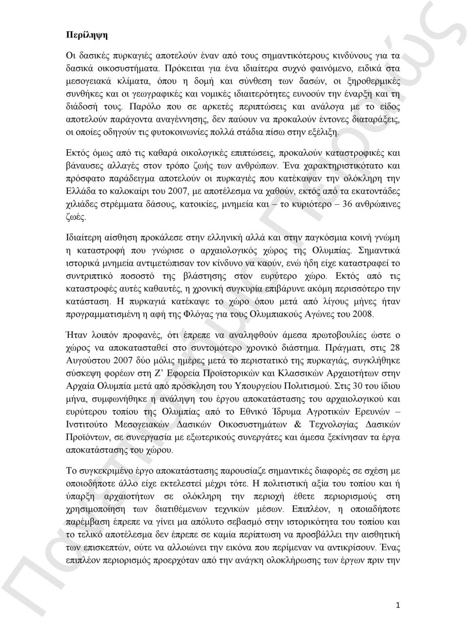 έναρξη και τη διάδοσή τους.