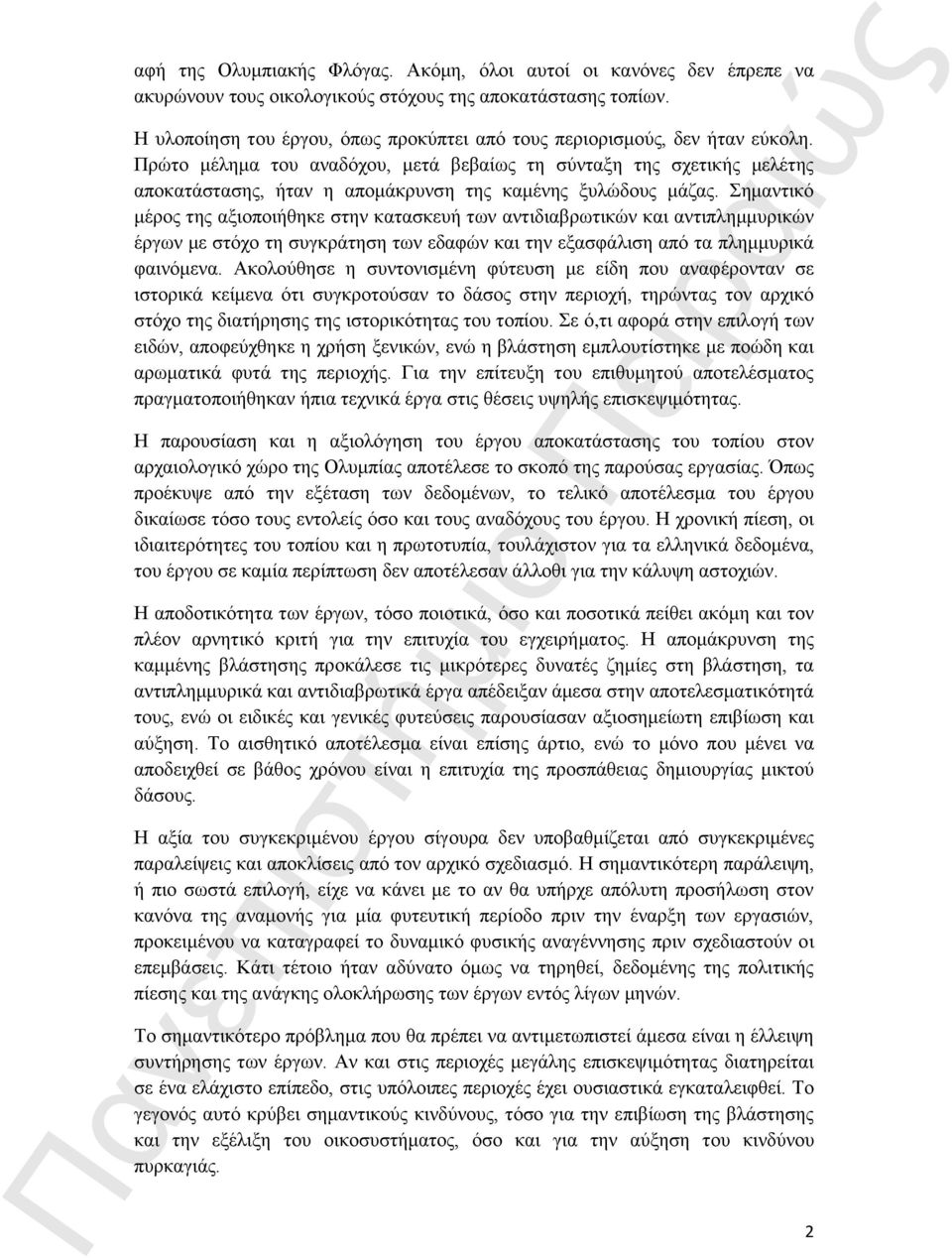 Πρώτο μέλημα του αναδόχου, μετά βεβαίως τη σύνταξη της σχετικής μελέτης αποκατάστασης, ήταν η απομάκρυνση της καμένης ξυλώδους μάζας.