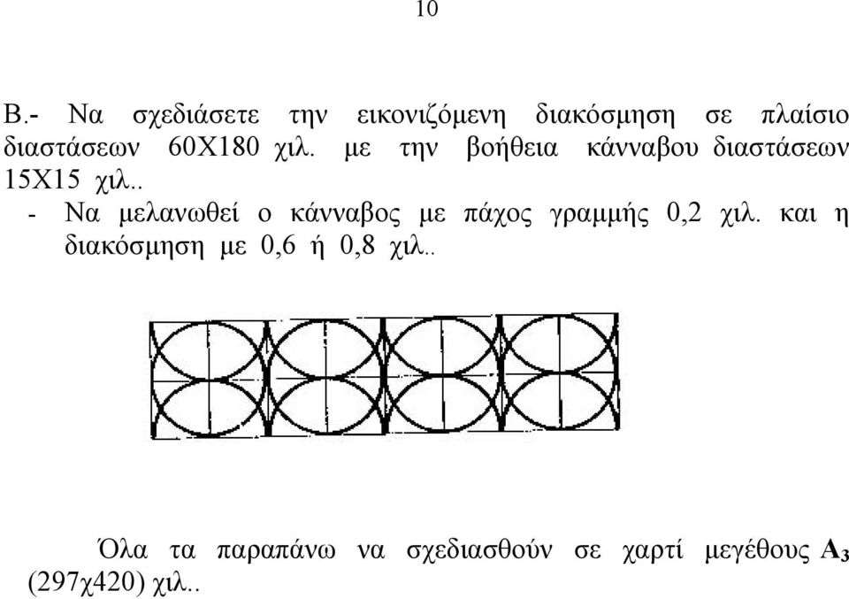 . - Να μελανωθεί ο κάνναβος με πάχος γραμμής 0,2 χιλ.