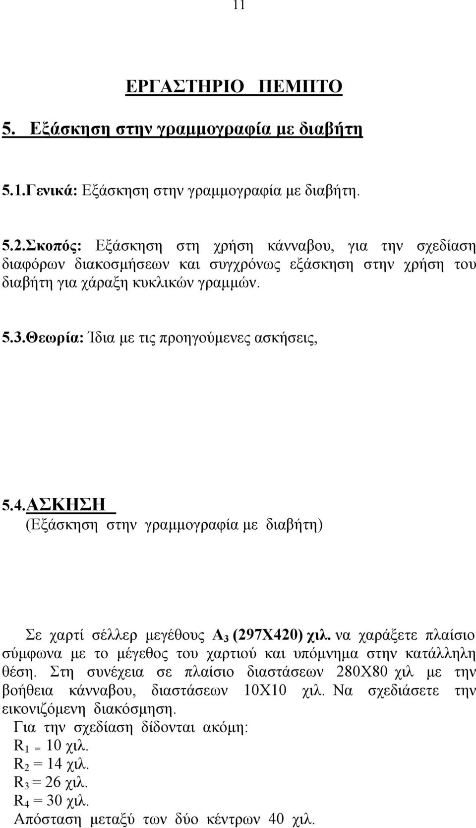 Θεωρία: Ίδια με τις προηγούμενες ασκήσεις, 5.4.ΑΣΚΗΣΗ (Εξάσκηση στην γραμμογραφία με διαβήτη) Σε χαρτί σέλλερ μεγέθους Α 3 (297Χ420) χιλ.