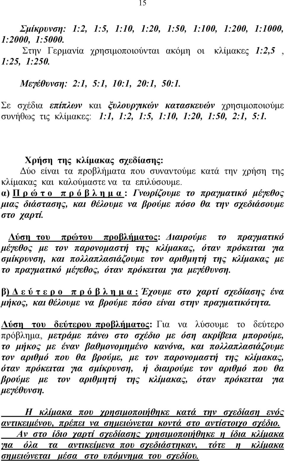 Χρήση της κλίμακας σχεδίασης: Δύο είναι τα προβλήματα που συναντούμε κατά την χρήση της κλίμακας και καλούμαστε να τα επιλύσουμε.