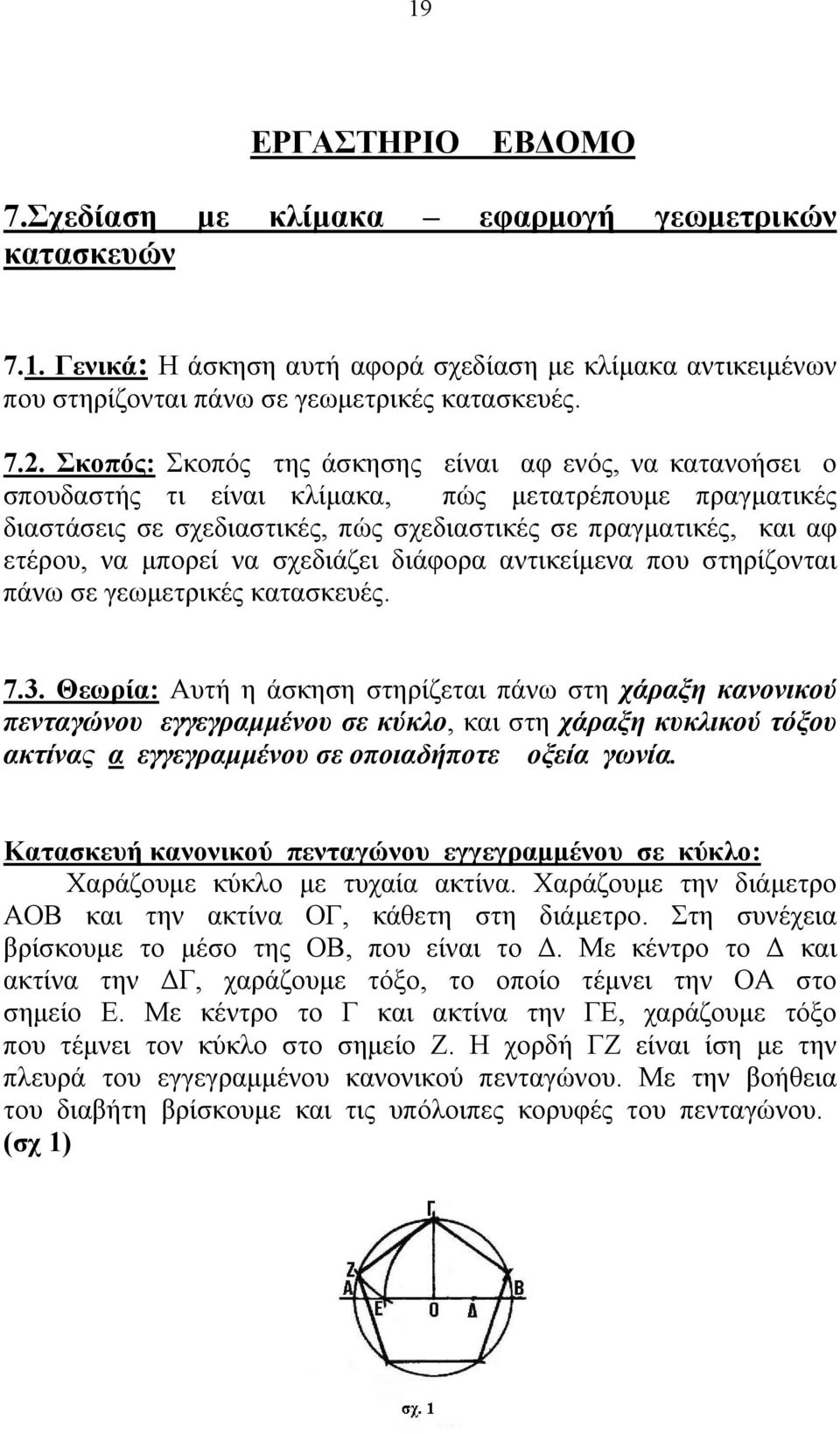 μπορεί να σχεδιάζει διάφορα αντικείμενα που στηρίζονται πάνω σε γεωμετρικές κατασκευές. 7.3.