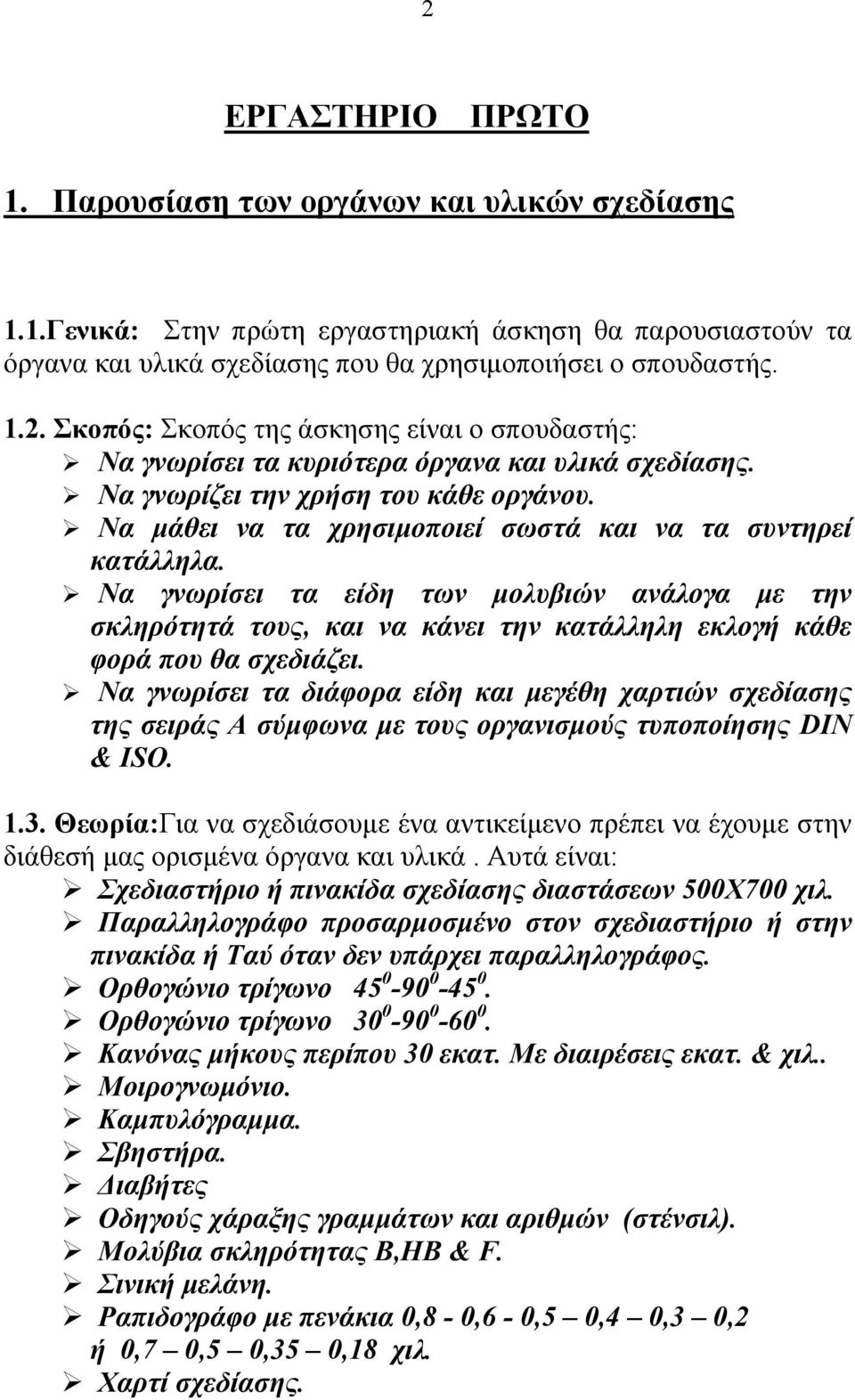 Να γνωρίσει τα είδη των μολυβιών ανάλογα με την σκληρότητά τους, και να κάνει την κατάλληλη εκλογή κάθε φορά που θα σχεδιάζει.