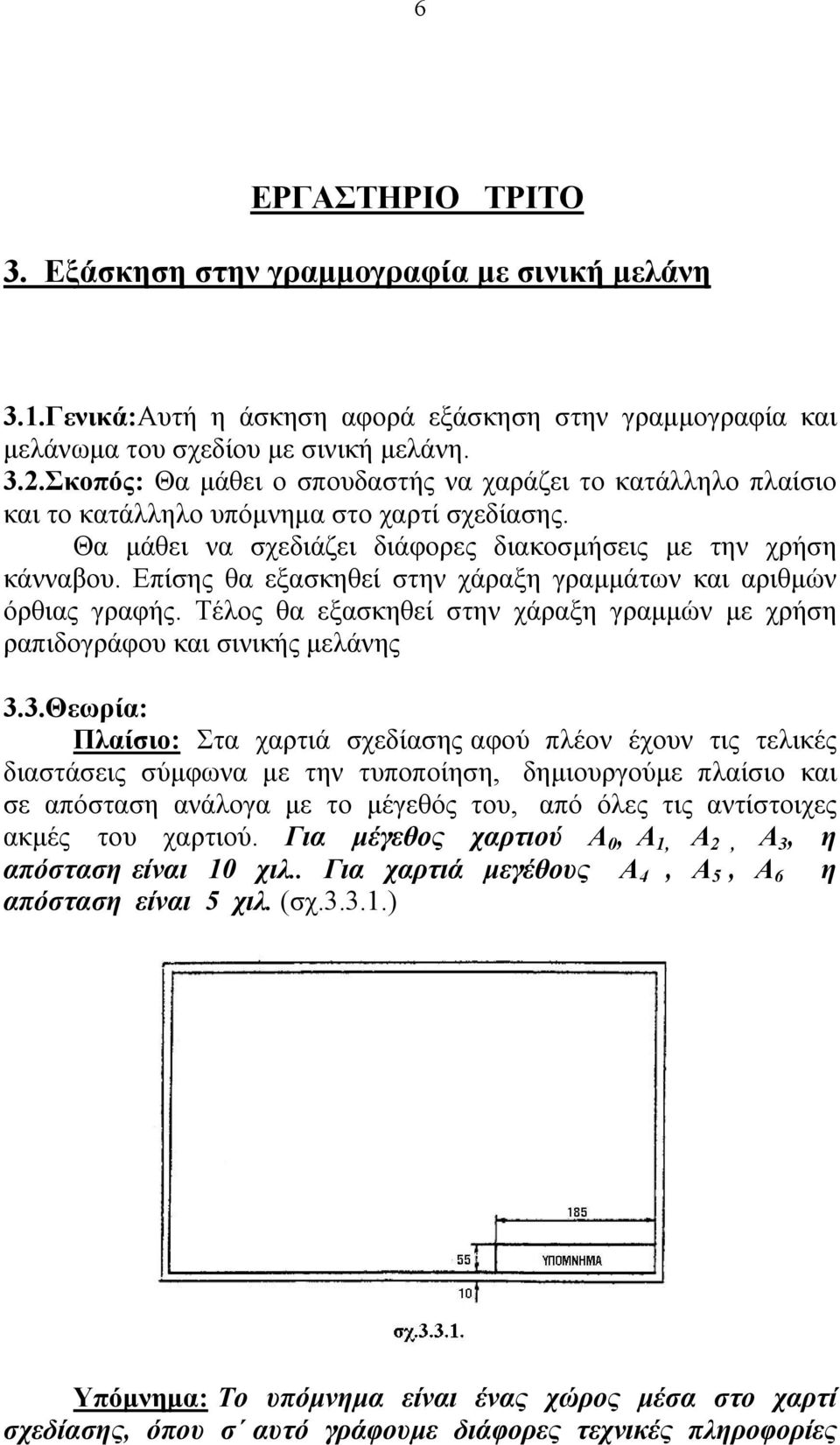 Επίσης θα εξασκηθεί στην χάραξη γραμμάτων και αριθμών όρθιας γραφής. Τέλος θα εξασκηθεί στην χάραξη γραμμών με χρήση ραπιδογράφου και σινικής μελάνης 3.