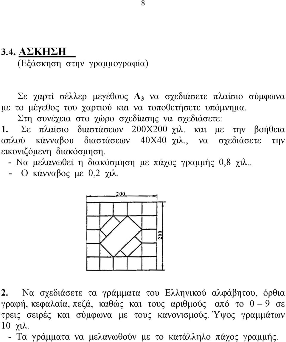 , να σχεδιάσετε την εικονιζόμενη διακόσμηση. - Να μελανωθεί η διακόσμηση με πάχος γραμμής 0,8 χιλ.. - Ο κάνναβος με 0,2 χιλ. 2.