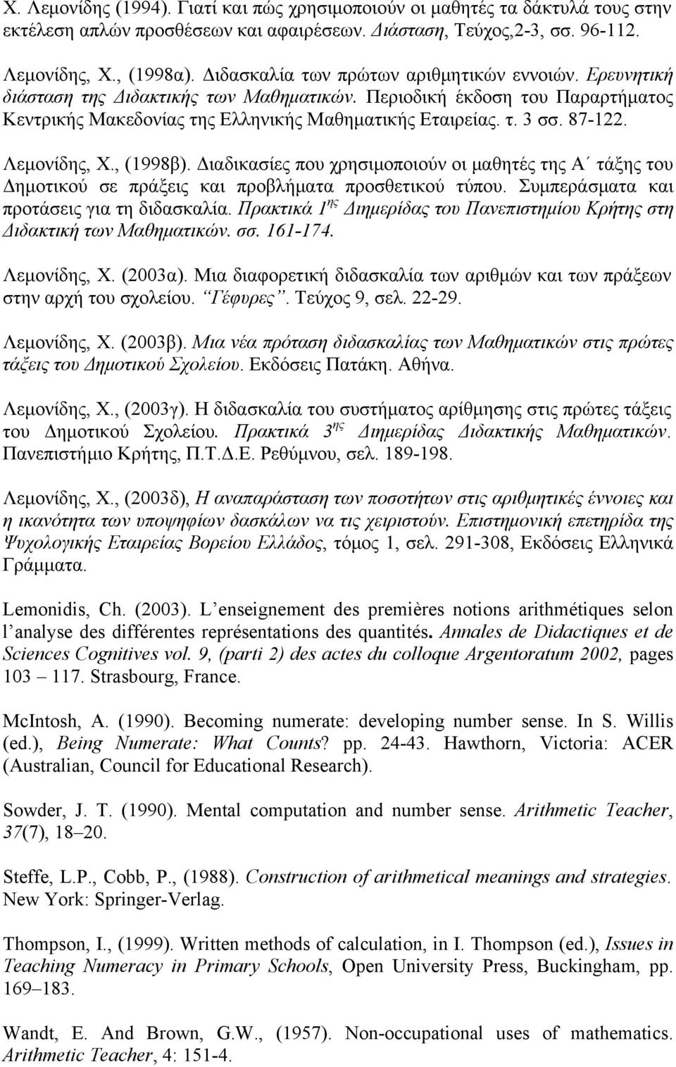 87-122. Λεμονίδης, Χ., (1998β). Διαδικασίες που χρησιμοποιούν οι μαθητές της Α τάξης του Δημοτικού σε πράξεις και προβλήματα προσθετικού τύπου. Συμπεράσματα και προτάσεις για τη διδασκαλία.