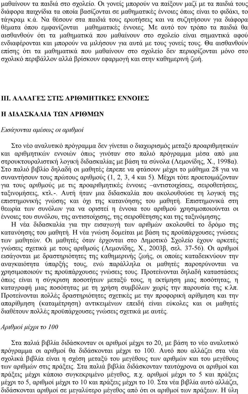 Θα αισθανθούν επίσης ότι τα μαθηματικά που μαθαίνουν στο σχολείο δεν περιορίζονται μόνο στο σχολικό περιβάλλον αλλά βρίσκουν εφαρμογή και στην καθημερινή ζωή. ΙΙΙ.