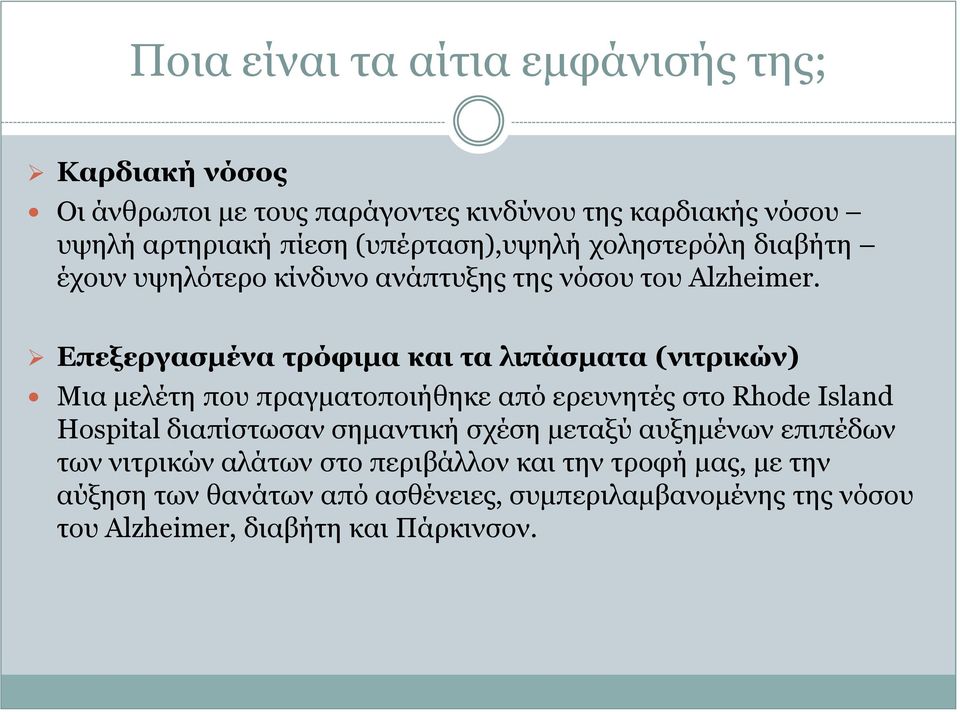 Επεξεργασμένα τρόφιμα και τα λιπάσματα (νιτρικών) Μια μελέτη που πραγματοποιήθηκε από ερευνητές στο Rhode Island Hospital διαπίστωσαν