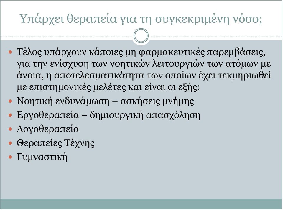 αποτελεσματικότητα των οποίων έχει τεκμηριωθεί με επιστημονικές μελέτες και είναι οι εξής: