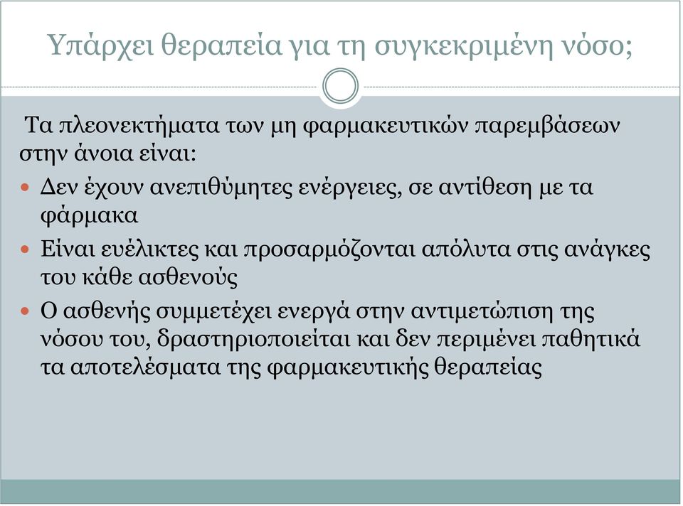 προσαρμόζονται απόλυτα στις ανάγκες του κάθε ασθενούς Ο ασθενής συμμετέχει ενεργά στην