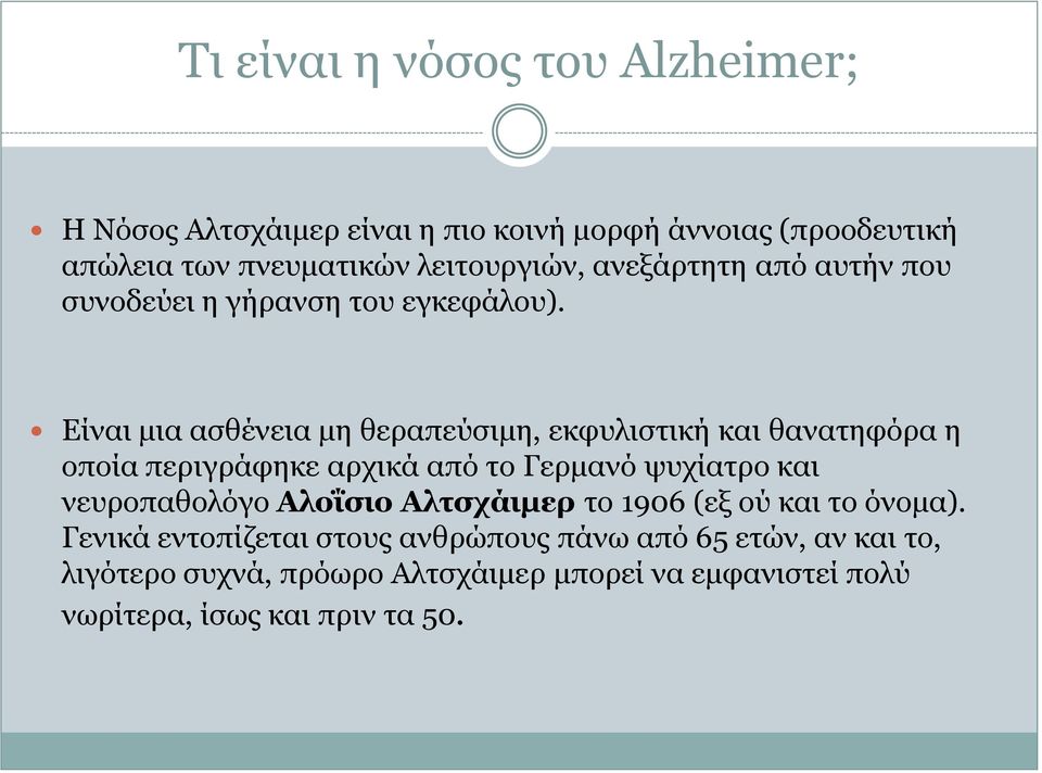 Είναι μια ασθένεια μη θεραπεύσιμη, εκφυλιστική και θανατηφόρα η οποία περιγράφηκε αρχικά από το Γερμανό ψυχίατρο και νευροπαθολόγο