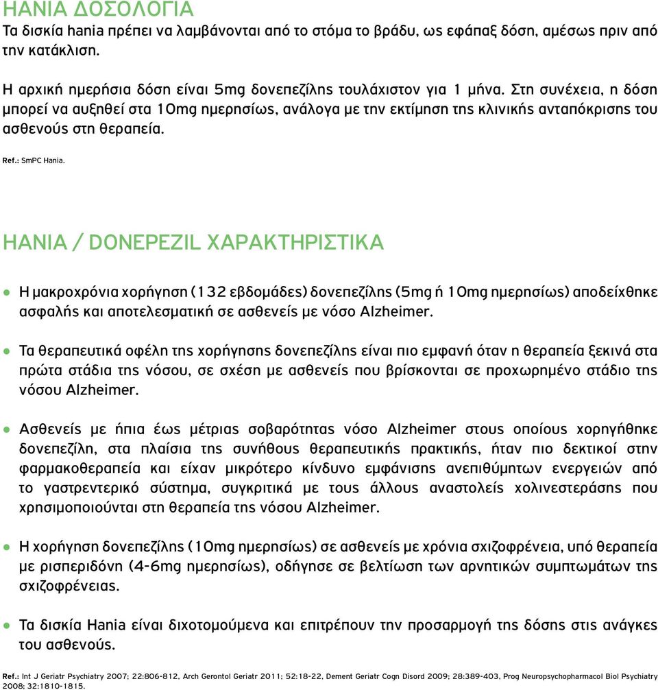 HANIA / DONEPEZIL ΧΑΡΑΚΤΗΡΙΣΤΙΚΑ Η μακροχρόνια χορήγηση (132 εβδομάδες) δονεπεζίλης (5mg ή 10mg ημερησίως) αποδείχθηκε ασφαλής και αποτελεσματική σε ασθενείς με νόσο Alzheimer.