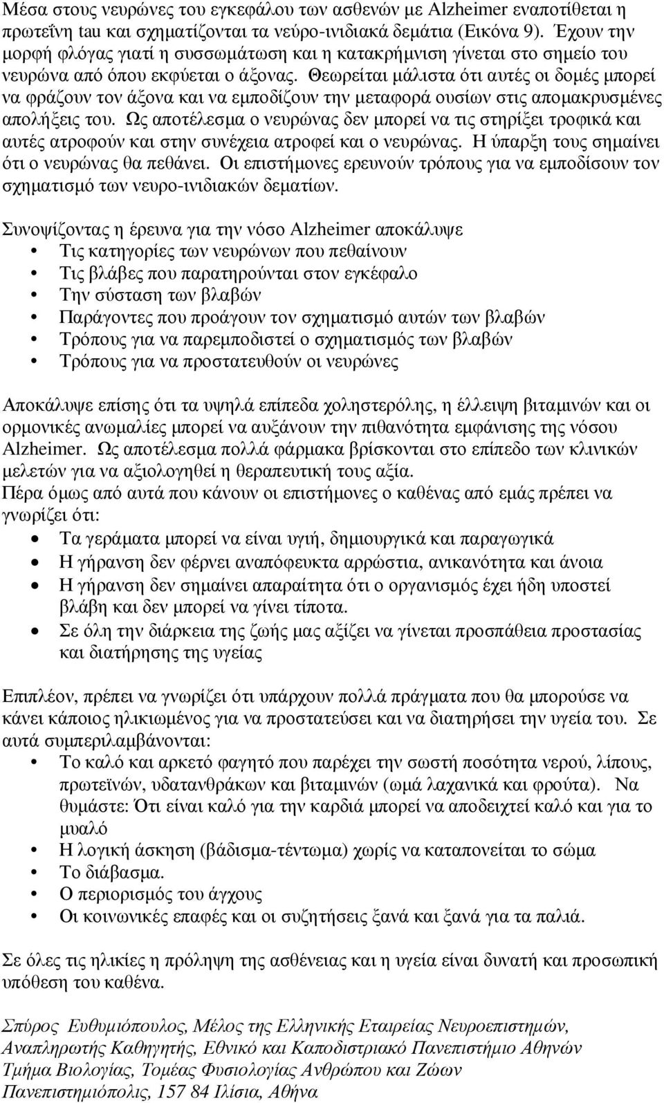 Θεωρείται µάλιστα ότι αυτές οι δοµές µπορεί να φράζουν τον άξονα και να εµποδίζουν την µεταφορά ουσίων στις αποµακρυσµένες απολήξεις του.