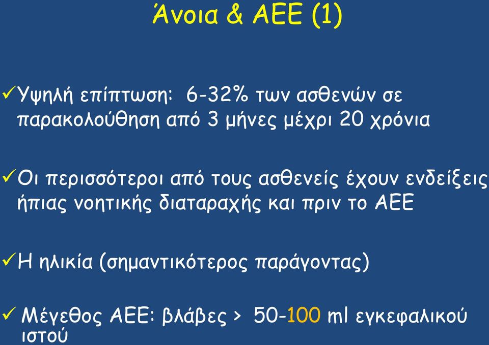 ενδείξεις ήπιας νοητικής διαταραχής και πριν το ΑΕΕ Η ηλικία