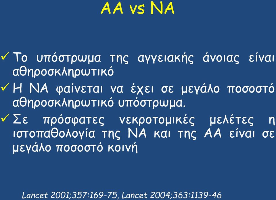 Σε πρόσφατες νεκροτομικές μελέτες η ιστοπαθολογία της ΝΑ και της ΑΑ