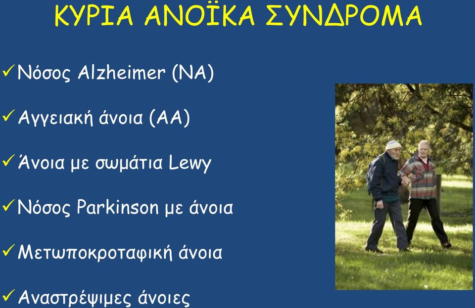 σωμάτια Lewy Νόσος Parkinson με άνοια