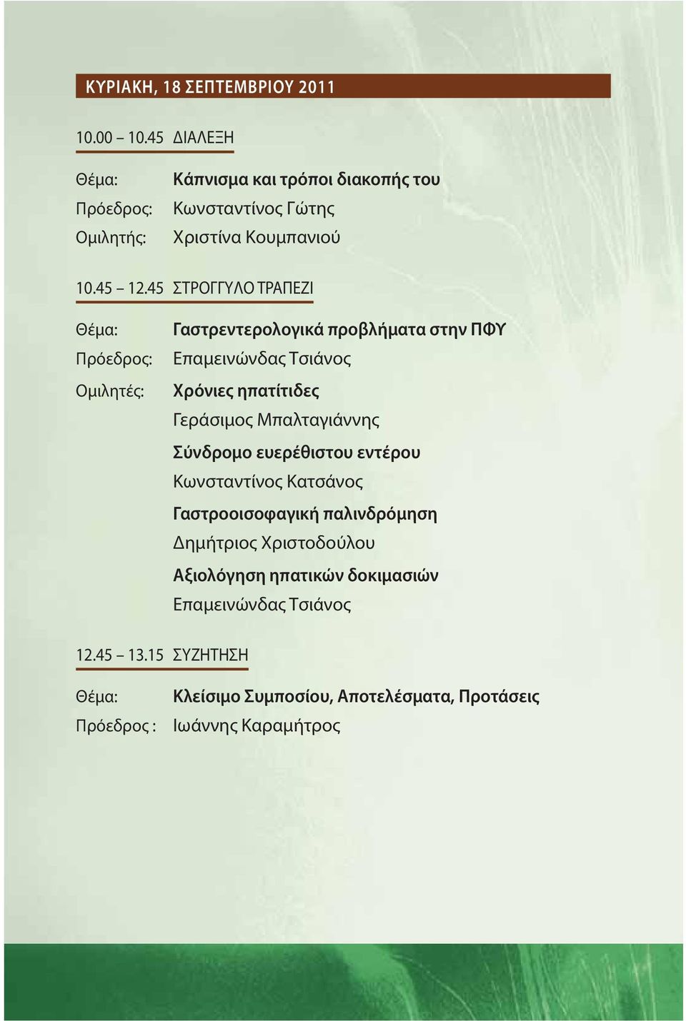 45 ΣTPOΓΓYΛO TPAΠEZI Ομιλητές: Γαστρεντερολογικά προβλήματα στην ΠΦΥ Επαμεινώνδας Τσιάνος Χρόνιες ηπατίτιδες Γεράσιμος