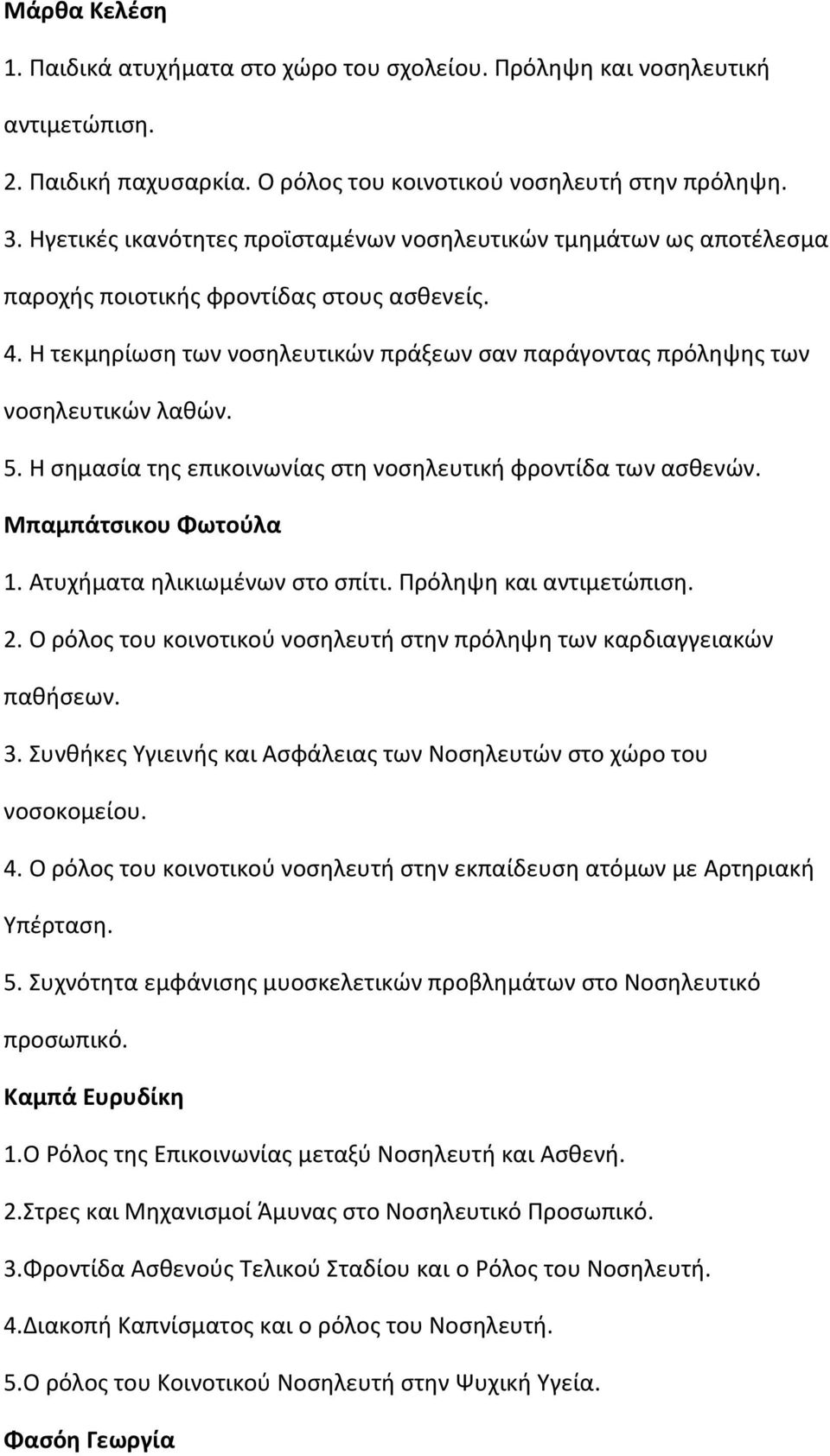 Η τεκμηρίωση των νοσηλευτικών πράξεων σαν παράγοντας πρόληψης των νοσηλευτικών λαθών. 5. Η σημασία της επικοινωνίας στη νοσηλευτική φροντίδα των ασθενών. Μπαμπάτσικου Φωτούλα 1.