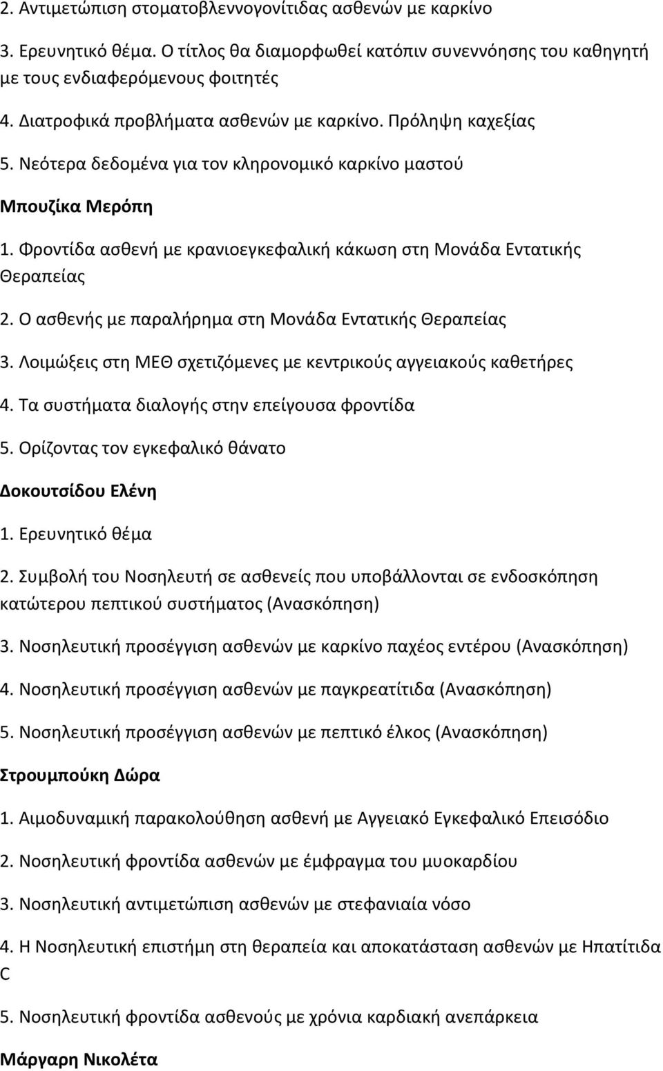 Φροντίδα ασθενή με κρανιοεγκεφαλική κάκωση στη Μονάδα Εντατικής Θεραπείας 2. Ο ασθενής με παραλήρημα στη Μονάδα Εντατικής Θεραπείας 3.