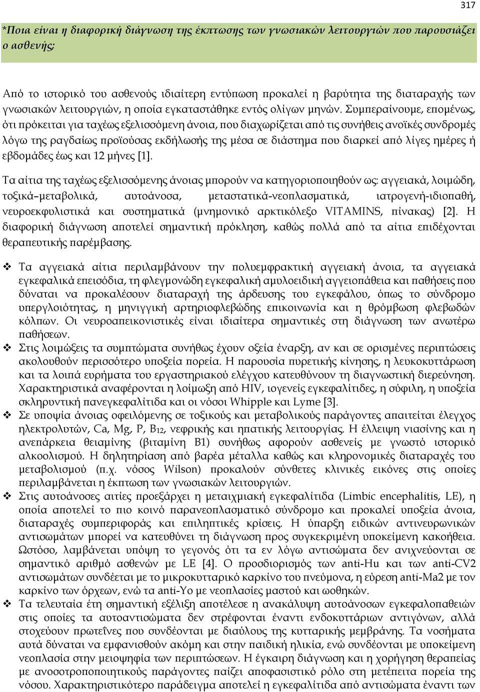 Συμπεραίνουμε, επομένως, ότι πρόκειται για ταχέως εξελισσόμενη άνοια, που διαχωρίζεται από τις συνήθεις ανοϊκές συνδρομές λόγω της ραγδαίως προϊούσας εκδήλωσής της μέσα σε διάστημα που διαρκεί από
