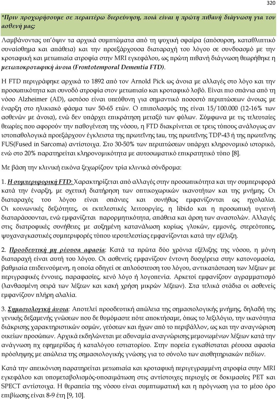 Dementia FTD). H FTD περιγράφηκε αρχικά το 1892 από τον Arnold Pick ως άνοια με αλλαγές στο λόγο και την προσωπικότητα και συνοδό ατροφία στον μετωπιαίο και κροταφικό λοβό.