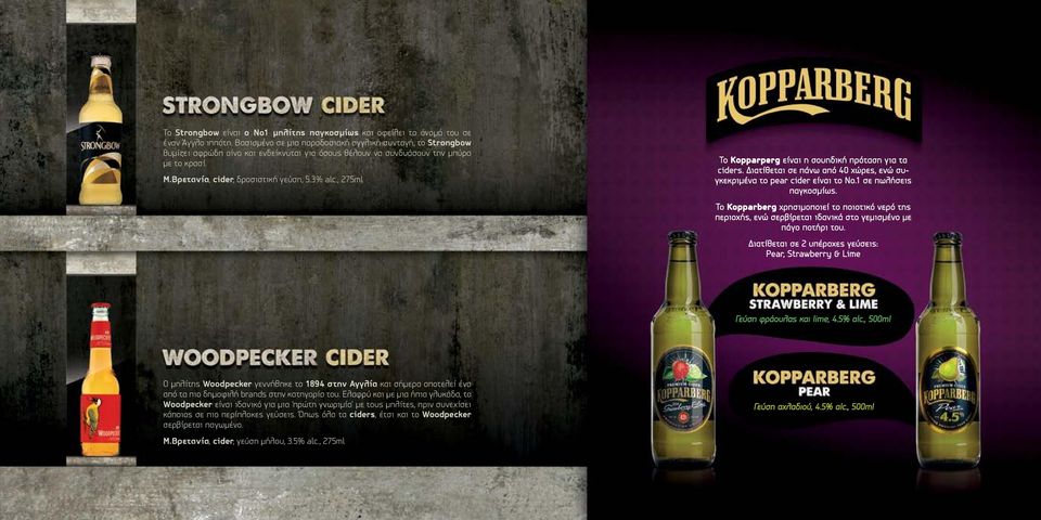, 275ml To Kopparperg είναι η σουηδική πρόταση για τα ciders. Διατίθεται σε πάνω από 40 χώρες, ενώ συγκεκριμένα το pear cider είναι το Νο.1 σε πωλήσεις παγκοσμίως.