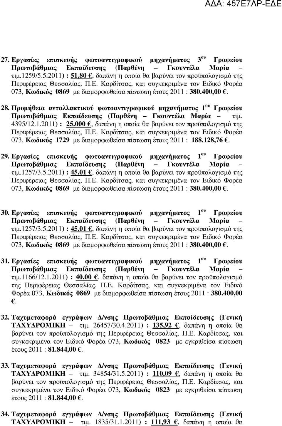 000, δαπάνη η οποία θα βαρύνει τον προϋπολογισµό της 073, Κωδικός 1729 µε διαµορφωθείσα πίστωση έτους 2011 : 188.128,76. 29. Εργασίες επισκευής φωτοαντιγραφικού µηχανήµατος 1 ου Γραφείου τιµ.1257