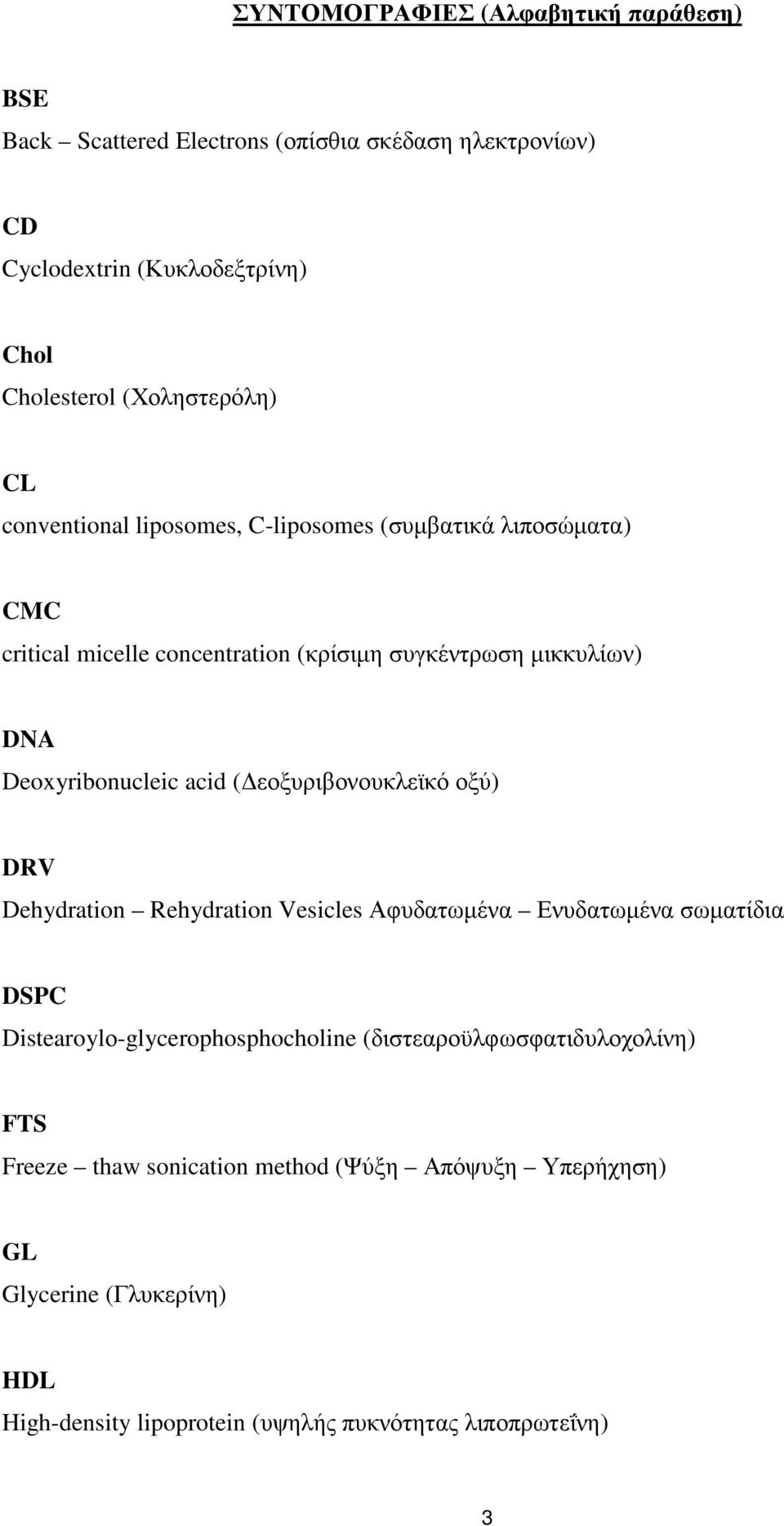 Deoxyribonucleic acid ( εοξυριβονουκλεϊκό οξύ) DRV Dehydration Rehydration Vesicles Αφυδατωµένα Ενυδατωµένα σωµατίδια DSPC Distearoylο-glycerophosphocholine