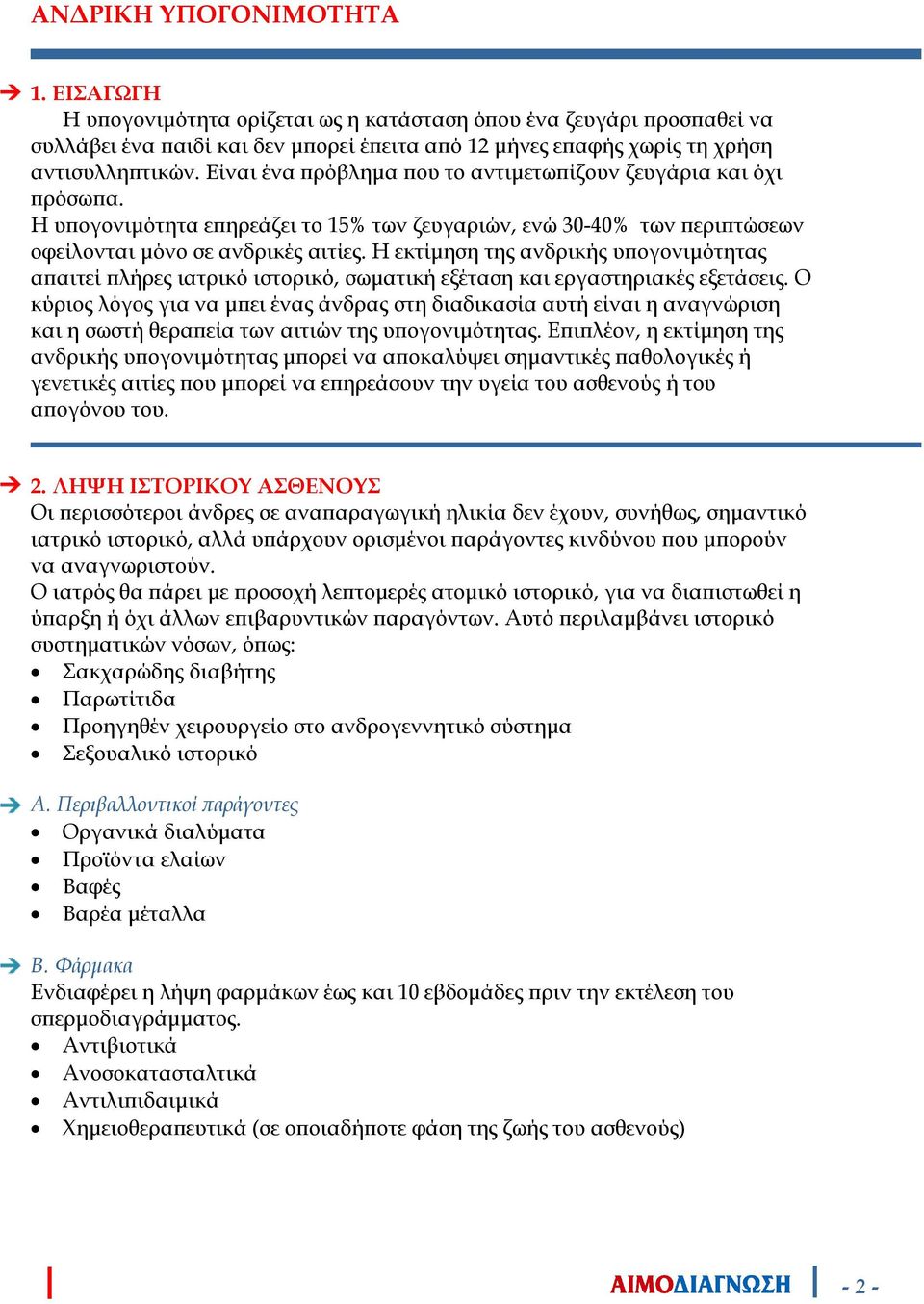 Η εκτίµηση της ανδρικής υ ογονιµότητας α αιτεί λήρες ιατρικό ιστορικό, σωµατική εξέταση και εργαστηριακές εξετάσεις.