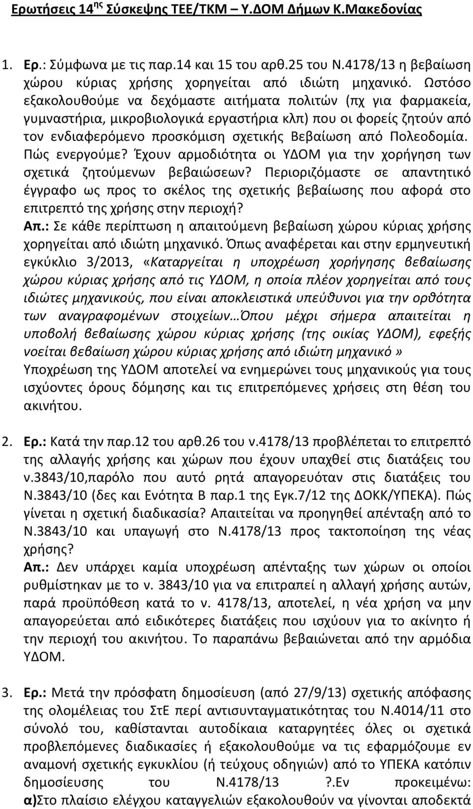 Πολεοδομία. Πώς ενεργούμε? Έχουν αρμοδιότητα οι ΥΔΟΜ για την χορήγηση των σχετικά ζητούμενων βεβαιώσεων?