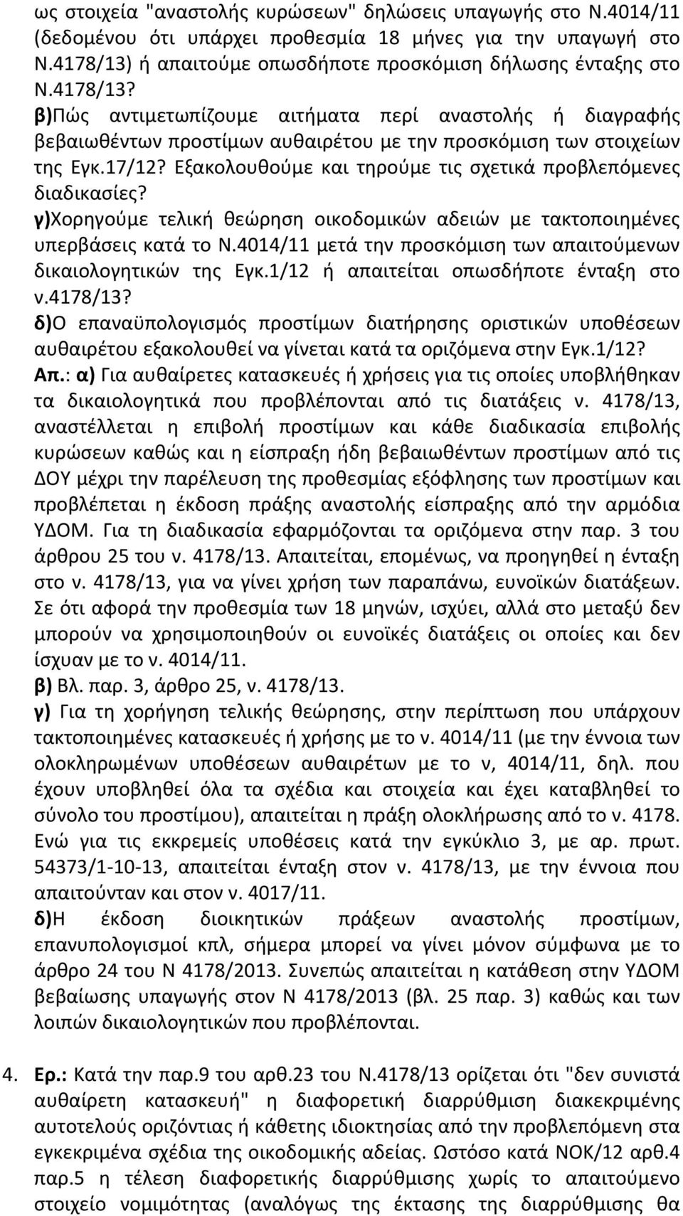 Εξακολουθούμε και τηρούμε τις σχετικά προβλεπόμενες διαδικασίες? γ)χορηγούμε τελική θεώρηση οικοδομικών αδειών με τακτοποιημένες υπερβάσεις κατά το Ν.