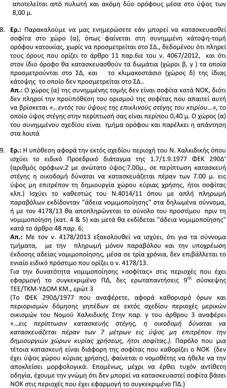 , δεδομένου ότι πληρεί τους όρους που ορίζει το άρθρο 11 παρ.6ιε του ν.