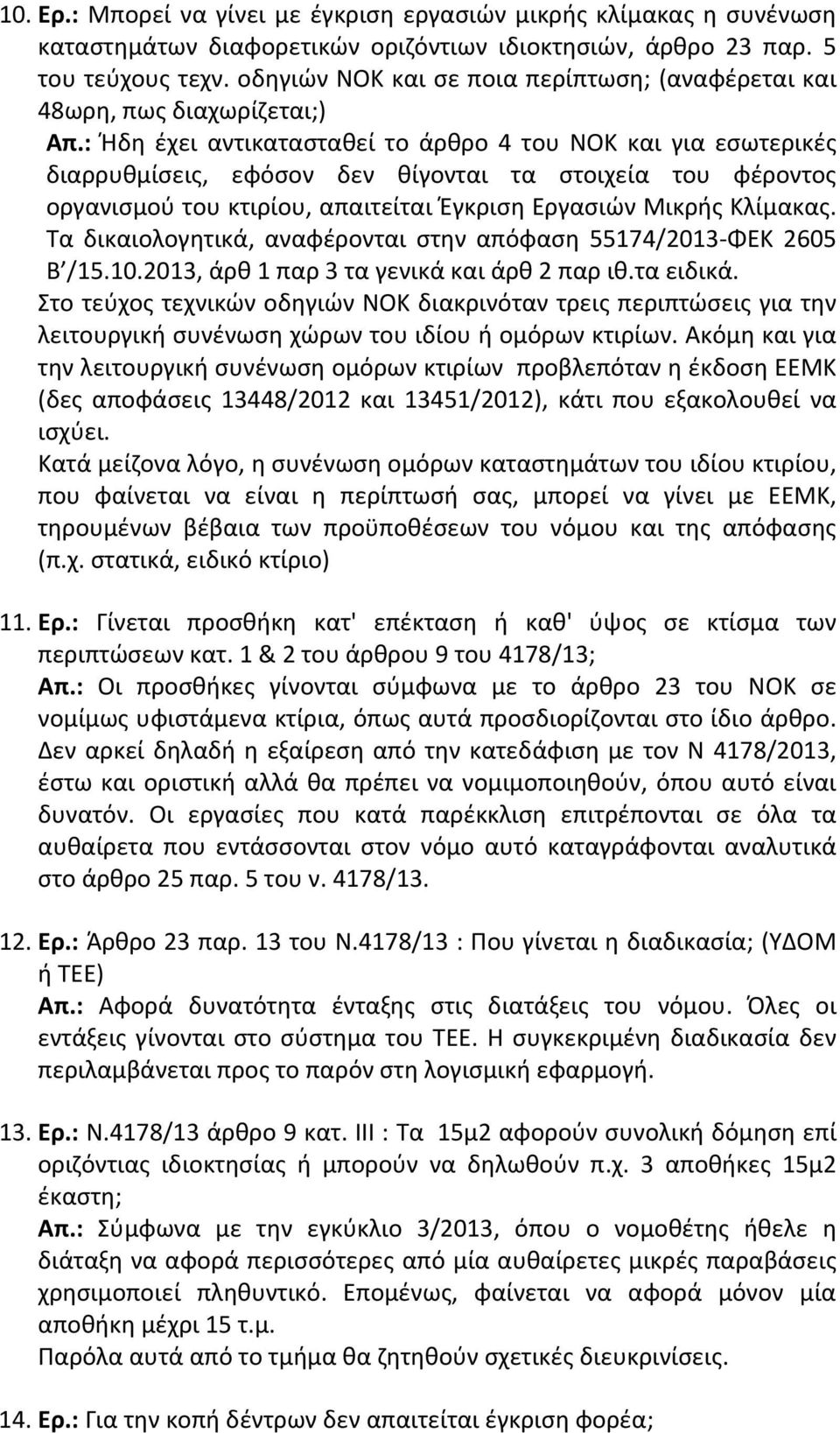 : Ήδη έχει αντικατασταθεί το άρθρο 4 του ΝΟΚ και για εσωτερικές διαρρυθμίσεις, εφόσον δεν θίγονται τα στοιχεία του φέροντος οργανισμού του κτιρίου, απαιτείται Έγκριση Εργασιών Μικρής Κλίμακας.