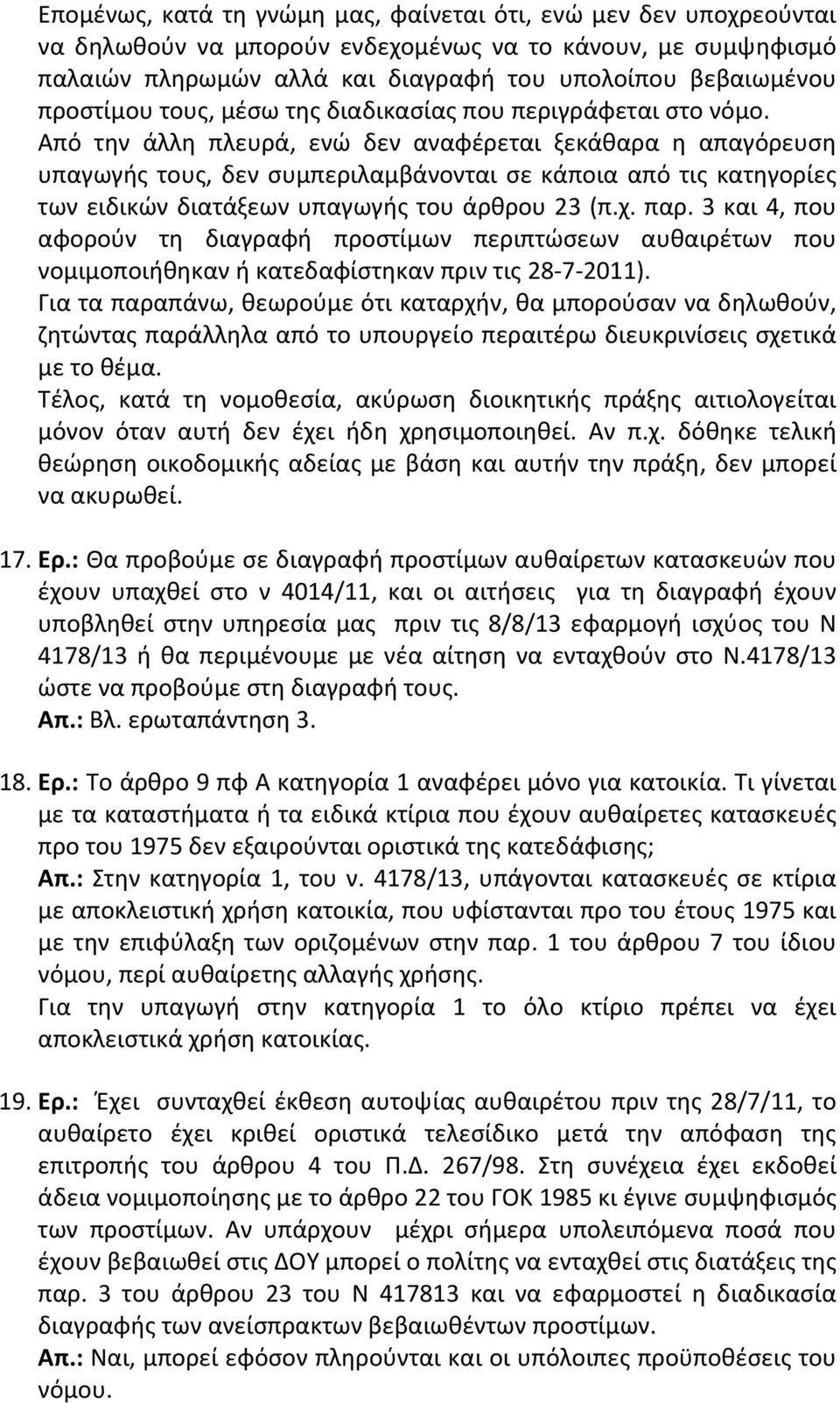 Από την άλλη πλευρά, ενώ δεν αναφέρεται ξεκάθαρα η απαγόρευση υπαγωγής τους, δεν συμπεριλαμβάνονται σε κάποια από τις κατηγορίες των ειδικών διατάξεων υπαγωγής του άρθρου 23 (π.χ. παρ.